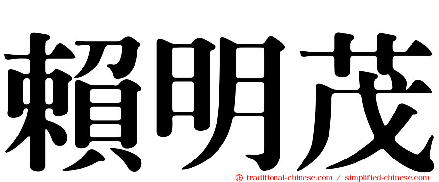 賴明茂