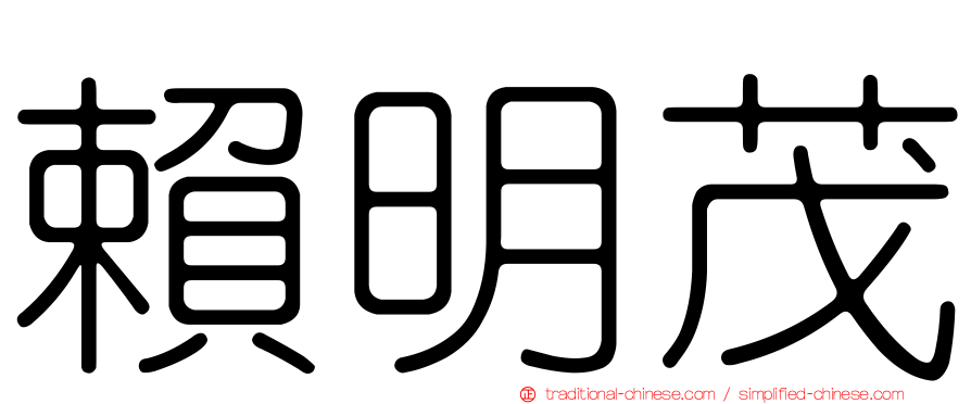 賴明茂