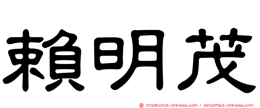 賴明茂
