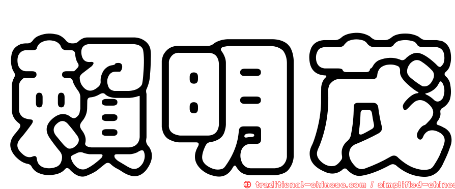 賴明茂