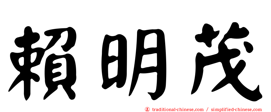賴明茂