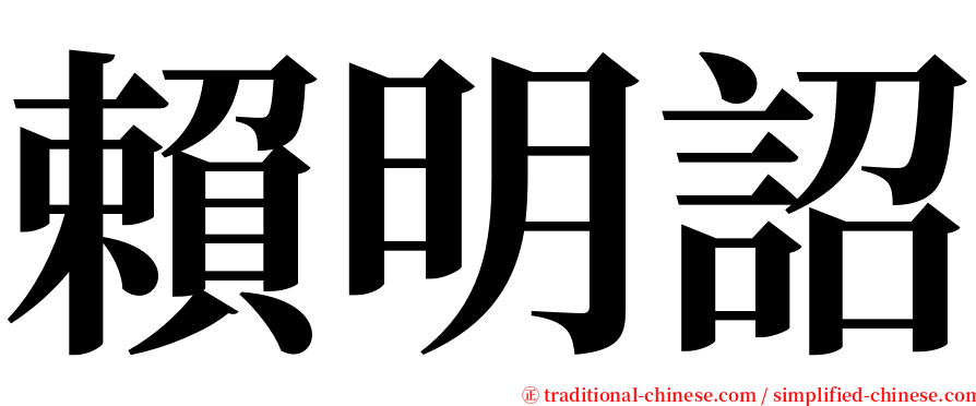 賴明詔 serif font