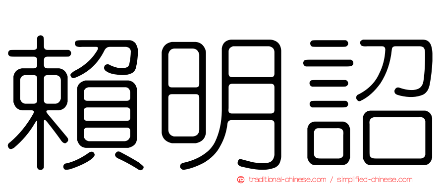 賴明詔
