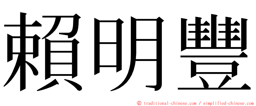 賴明豐 ming font