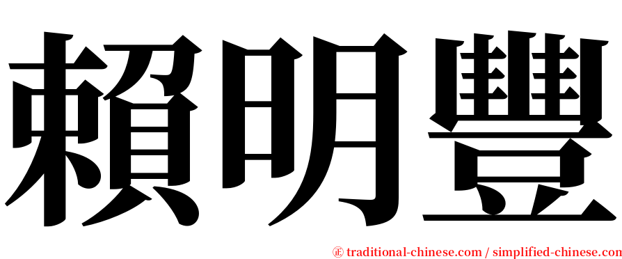 賴明豐 serif font