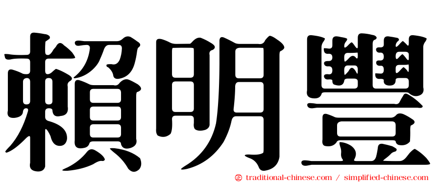 賴明豐