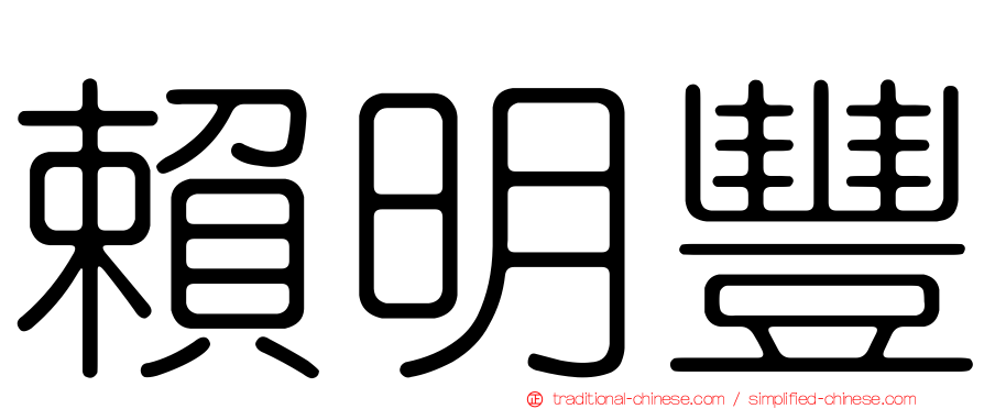 賴明豐