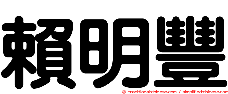 賴明豐