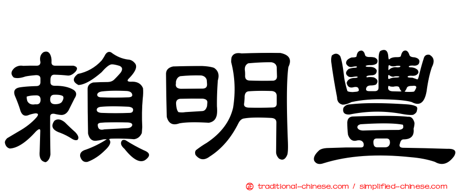 賴明豐
