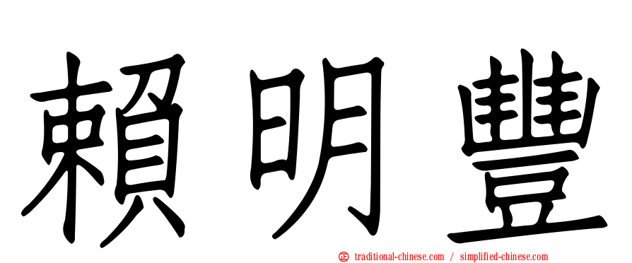 賴明豐