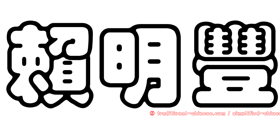 賴明豐