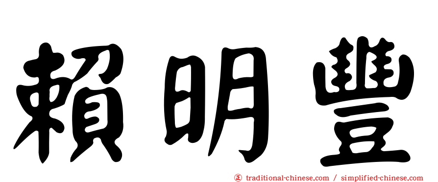 賴明豐