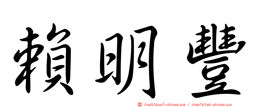 賴明豐