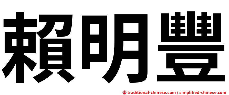 賴明豐