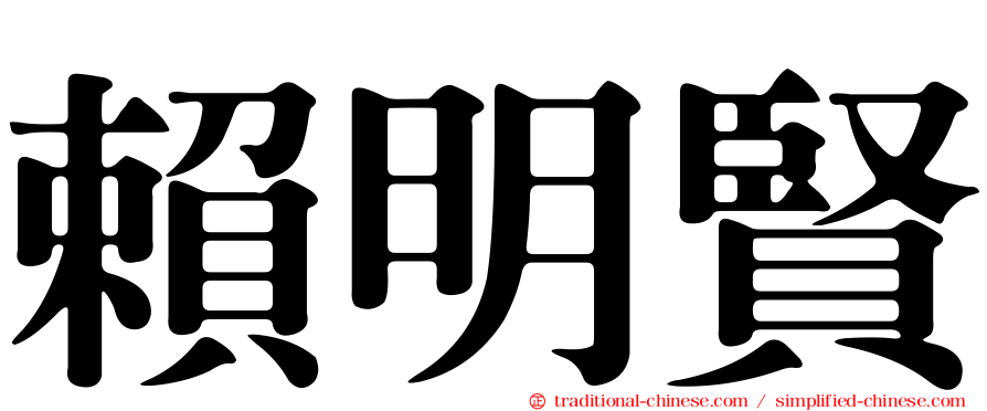 賴明賢
