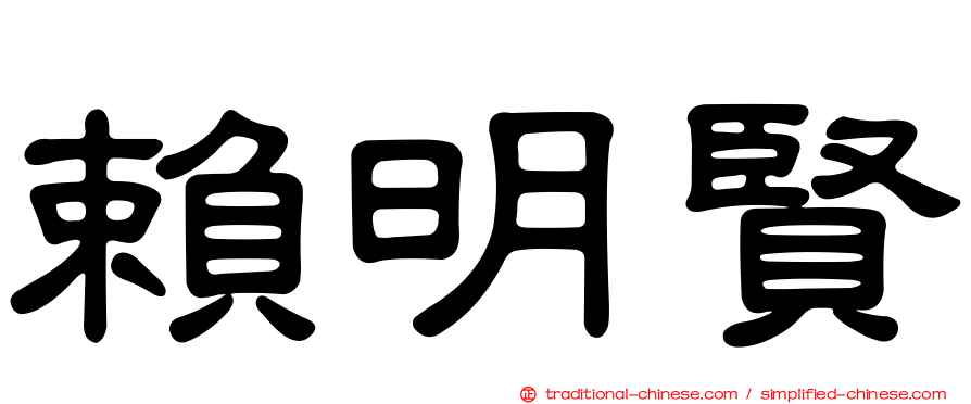 賴明賢