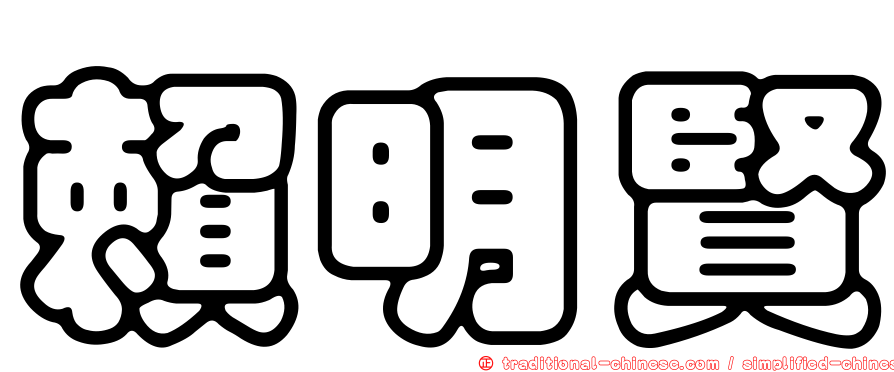 賴明賢