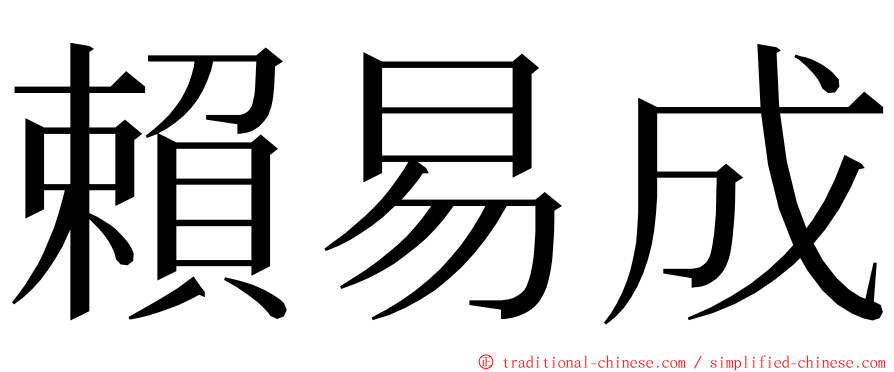 賴易成 ming font