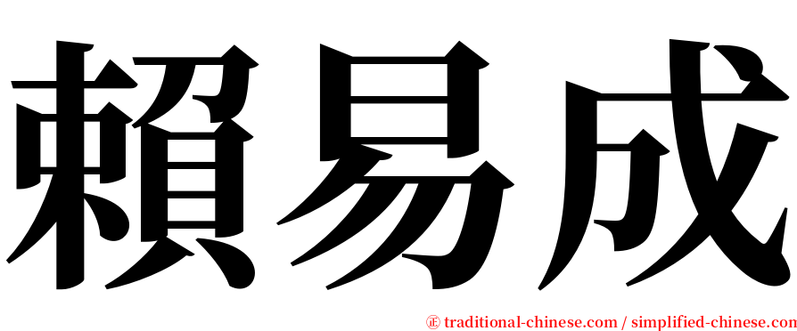 賴易成 serif font