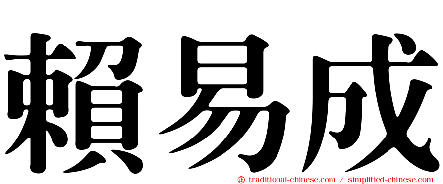 賴易成
