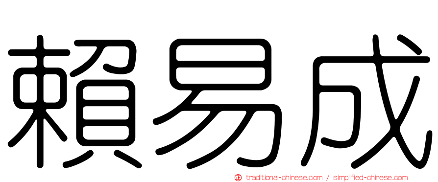 賴易成