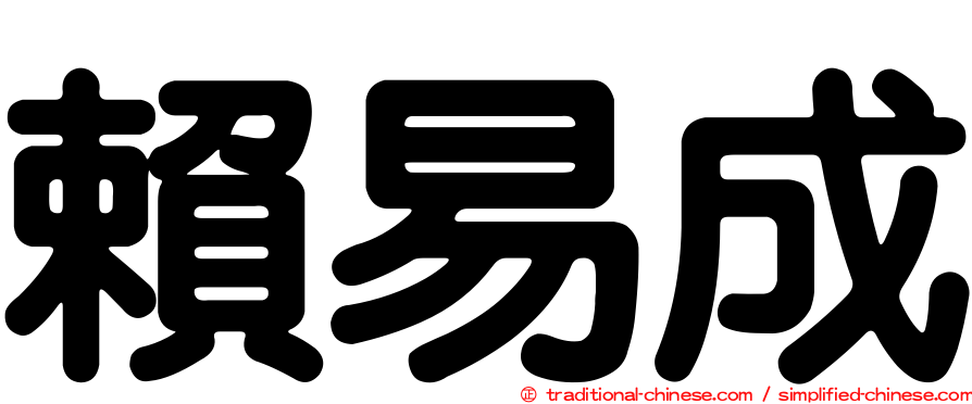 賴易成