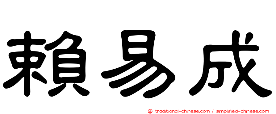 賴易成