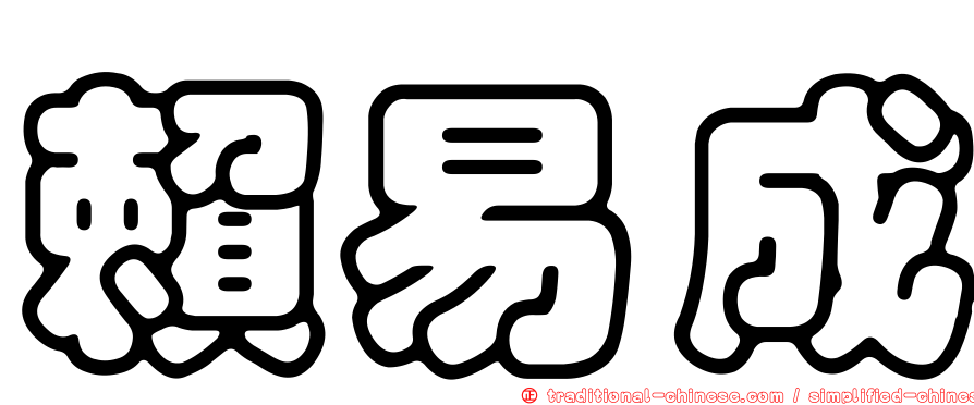 賴易成