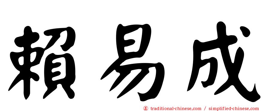 賴易成