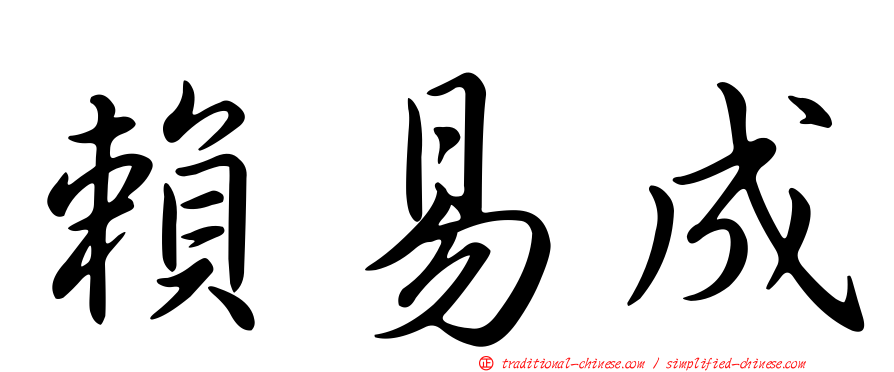 賴易成