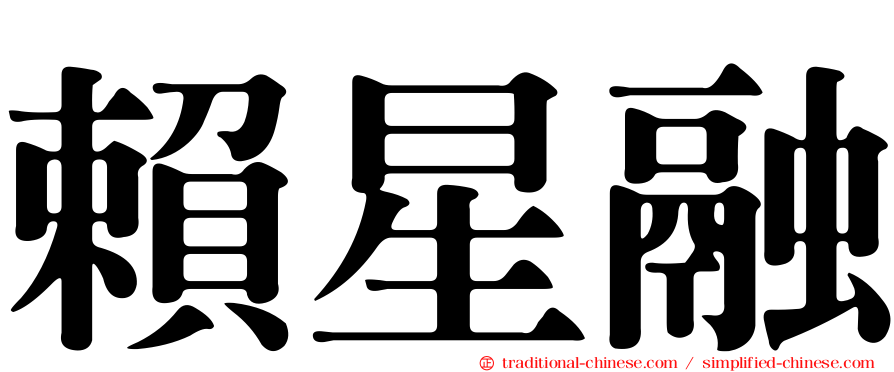 賴星融