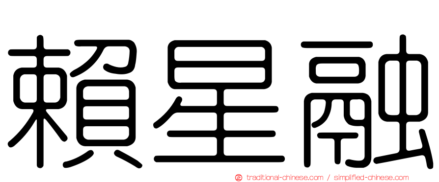賴星融