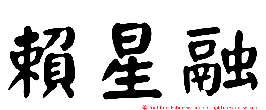 賴星融