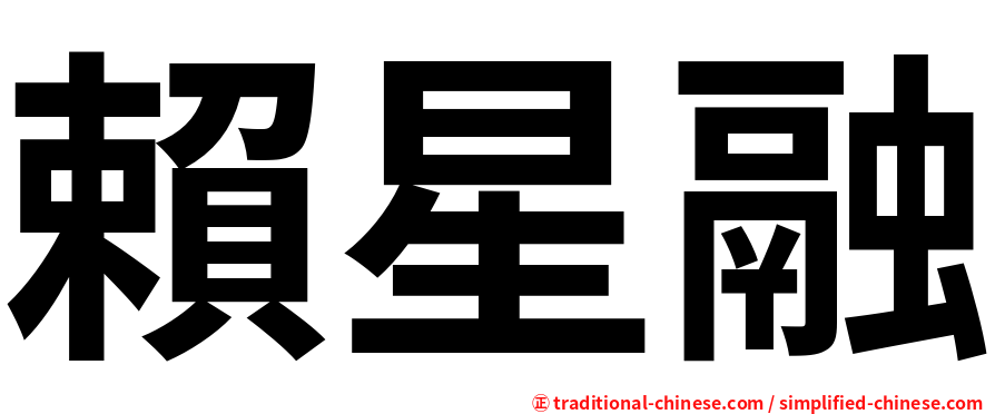 賴星融