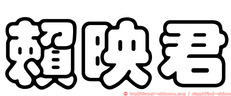 賴映君