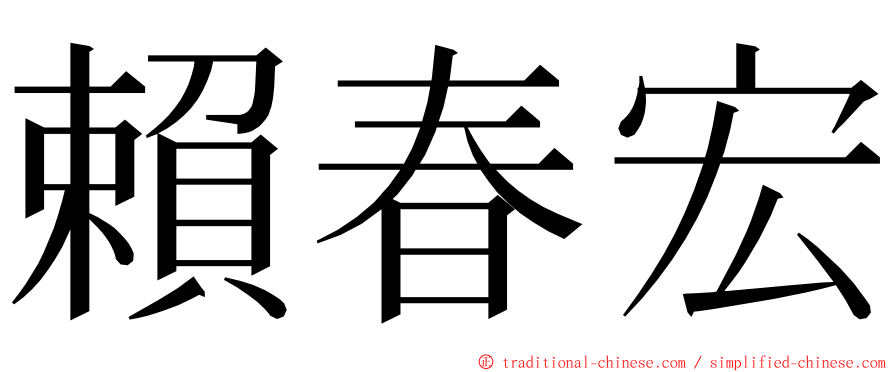 賴春宏 ming font