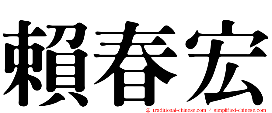 賴春宏