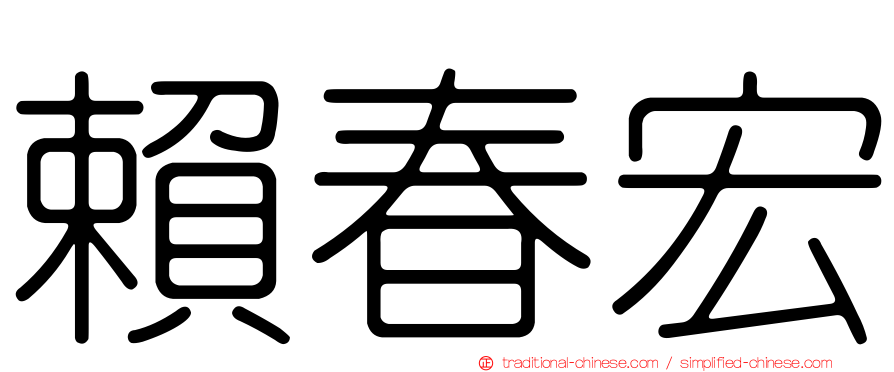 賴春宏