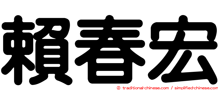 賴春宏