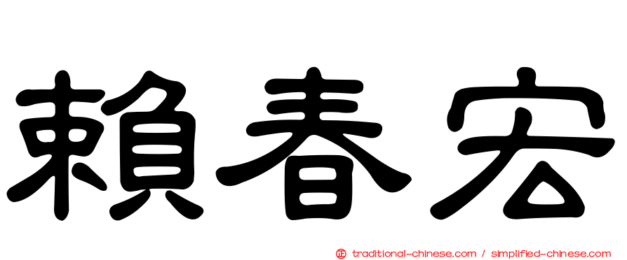 賴春宏