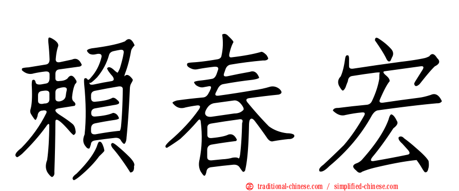 賴春宏