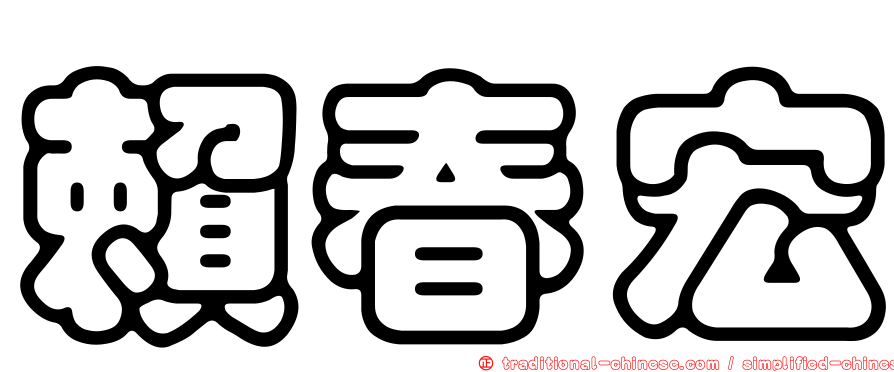 賴春宏