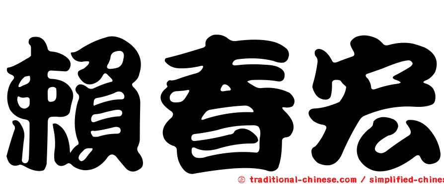 賴春宏