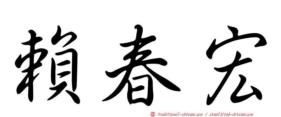 賴春宏
