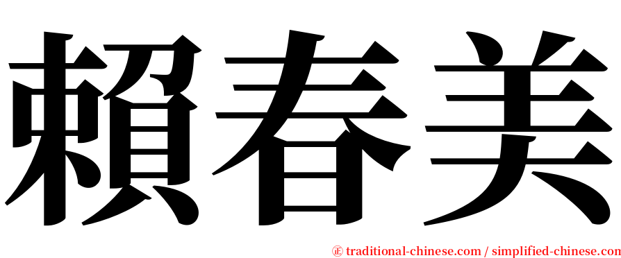 賴春美 serif font