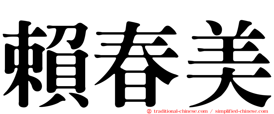 賴春美