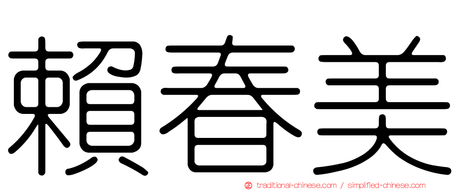 賴春美