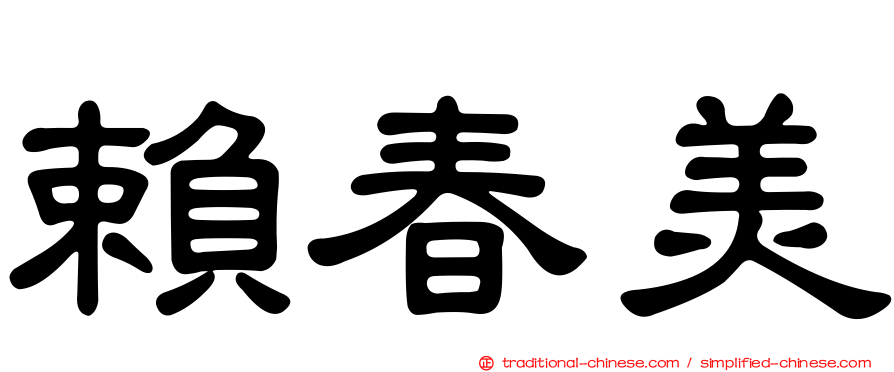 賴春美