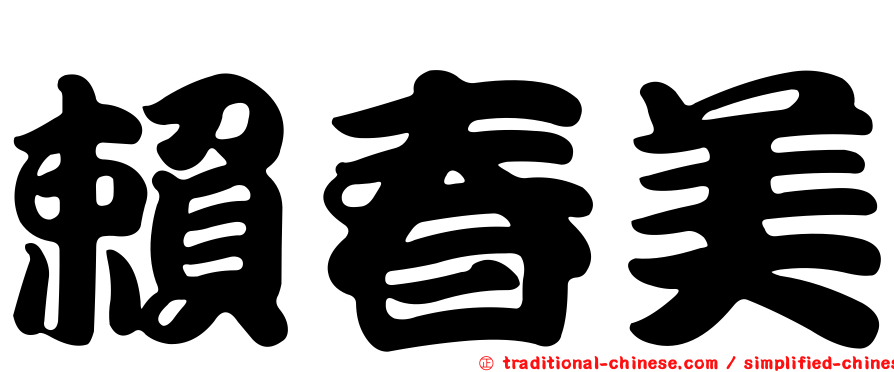 賴春美