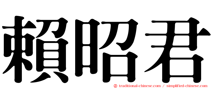 賴昭君